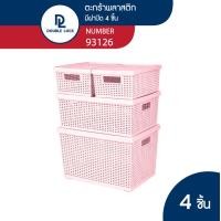 ราคา Double Lock ชุดตะกร้าหวายพลาสติก 4 ชิ้น ตะกร้าพลาสติก ตะกร้าลายหวาย ตะกร้าเก็บของอเนกประสงค์ รุ่น 93126 (20413065536)
