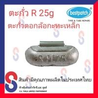ราคา ตะกั่ว ตอกล้อกะทะเหล็ก R 25g จำนวน 20 ชิ้น ตะกั่วตอกล้อกะทะเหล็ก ใช้สำหรับตอกล้อกะทะเหล็ก ล้อกะทะ สินค้าคุณภาพผลิตในประเทศไทย (7855612199)