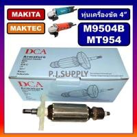 ราคา ทุ่นหินเจียร 4 นิ้ว MAKTEC MT954 ทุ่น M9504B MAKITA ทุ่นหินเจียร 4 นิ้ว MT954 มาคเทค ทุ่นเครื่องขัด 4 MT954 MAKTEC ทุ่น MT954 มาคเทค (18753995877)