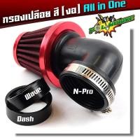 ราคา กรองเปลือย แดช เอ็นโปร เวฟ อย่างดี ยาง 3ชั้น ตัวผ้าเสริมด้วยลวดไม่ยุบง่าย กรองอากาศ กรองแห้ง กรองแห้งเวฟ กรองเปลือยคาร์บู ผ้าคละสี (4211828593)