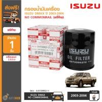 ราคา ISUZU กรองน้ำมันเครื่อง DMAX ปี 2003 2004 รุ่นแรก เครื่องยนต์ ไม่คอมมอลเร็ว No Commonrail (403771296)