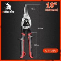 ราคา MUSCLE COW กรรไกรตัดเหล็ก 10 นิ้ว กรรไกรเหล็กแผ่น กรรไกรตัดเหล็กแผ่นปากตรง ตัดตรง ตัดโค้งซ้าย ตัดโค้งขวา กรรไกรตัดเหล็กแผ่นบาง ตัดเมทัลชี (19827003570)
