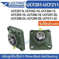 ราคา ตลับลูกปืนตุ๊กตา UCF201 8 UCF202 10 UCF204 12 UCF205 16 UCF206 18 UCF207 20 UCF208 24 UCF209 28 UCF211 32 ตุ๊กตาลูกปืน LESTPROBEARING (19976389655)