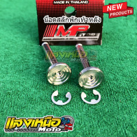 ราคา สลักพักเท้าหลัง กิ๊ฟล็อค จี้ลาย 1คู่ สแตนเลสแท้ (17185823780)