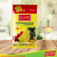 ราคา แป้งทอดกล้วย ครัววังทิพย์ Fruit Vegetable batter flour Kruawangthip Brand (19409092597)