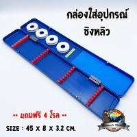 ราคา กล่องใส่ทุ่นชิงหลิว พร้อมโรลโฟม เก็บสายตกปลา กล่องใส่อุปกรณ์ชิงหลิว (1387566495)