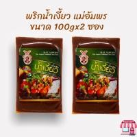 ราคา พริกน้ำเงี้ยว แม่อัมพร ขนาด100 กรัมxจำนวน 2 ซอง น้ำพริกน้ำเงี้ยวขนาด 100 กรัม พริกน้ำเงี้ยว เชียงใหม่ พริกแกงน้ำเงี้ยว ตราแม่อำพร OTOP 5 ดาว (14785532844)