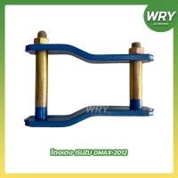 ราคา โตงเตง ISUZU D MAX 2012 ขนาด 4 10นิ้ว โตงเตงแหนบ อีซูซุ ดีแม็กซ์ 1คู่ (17328788388)