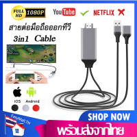ราคา สายHDTVสายต่อมือถือเข้าทีวี Phone to TV 3IN1Android to TV Cableรุ่นสากล1080Pสายต่อมือถือto hdtv For iPhone Android TYPE C HDTV AV USB Cableแสดงภาพจากมือถือขึ้นหน้าจอทีวีA32 (6369392548)