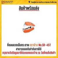 ราคา ที่ถอนลวด ที่ถอนลวดเย็บกระดาษ ตราช้าง No SR 45T คละสี (16270586711)