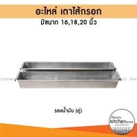 ราคา อะไหล่เตาเฉพาะ รางถ่าน เตาไส้กรอก ขนาด 161820 นิ้ว (16450202260)