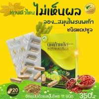 ราคา ชานพเก้า แคปซูลพลัส ชาแคปซูล สูตรใหม่ ครูพี่พร นพเก้า (17871392785)