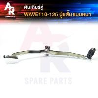 ราคา คันเกียร์คู่ HONDA WAVE110 WAVE125 รุ่นคาบู ชุบโครเมียม บูชสั้น แบบหนา คันเกียร์ เวฟ110 เวฟ125 ขาเขี่ยเกียร์ เวฟ 110 125 คันเกียร์เวฟ110 คันเกียร์เวฟ125 (5143600944)