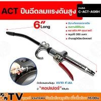 ราคา ปืนเป่าลม ปืนฉีดลม หัวฉีดลมแรงดันสูง ยี่ห้อ ACT ขนาด 4 มม ก้าน 6 นิ้ว ACT High pressure air blower Model C ACT AG6H (20385093855)
