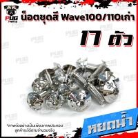 ราคา น็อตชุดสีเวฟ100เก่า 110เก่า 1ชุด 17ตัว น๊อตชุดสีWave100เก่า 110เก่า น็อตเฟรมเวฟ100เก่าน็อตเวฟ100เก่าน็อสแตนเลส W100 110 (10163972682)