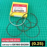 ราคา แหวนลูกสูบ GX160 GX200 0 25 0 50 Size แท้ เบิกศูนย์ ฮอนด้า 100 68 25 68 50 GP160 GP200 WB20 WB30 WL20 WL30 (16411970528)
