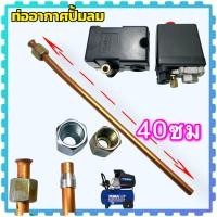 ราคา ท่อปั้มลม ท่อปั้มลมโรตารี่ ท่อปั้มลมออยฟรี ขนาดเกลียวใน 9มิล ท่อยาว 2040 ซม อะไหล่ปั้มลม ท่อ (20388151039)