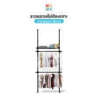ราคา ราวแขวน TUGU ราวแขวนเสื้อ 2 ราวแขวน 1 ชั้นวาง สีดำ ราวแขวนผ้า ราวแขวนไม่ต้องเจาะ ประกอบง่าย ใช้แทนตู้เสื้อผ้าได้ดี ฟรีไม้สอย วิงแขวน (4380288816)