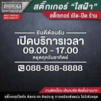 ราคา สติ๊กเกอร์เปิดปิดบอกเวลา สติ๊กเกอร์เปิดปิดร้าน ป้ายเปิดปิดร้าน ป้ายเปิดปิดบอกเวลา ป้ายเปิดปิด สติ๊กเกอร์บอกเวลา (14089061410)