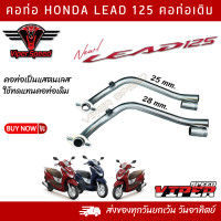 ราคา คอท่อ HONDA LEAD 125 คอท่อเดิม คอท่อเลส 25 mm 28mm (20051112861)