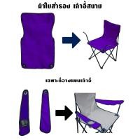 ราคา ผ้าใบอะไหล่ เก้าอี้สนาม ผ้าใบเก้าอี้สนาม ผ้าใบ เก้าอี้สนาม เก้าอี้พกพา ผ้าใบสำหรับเปลี่ยน รับผลิต และ สกรีน ตามสีที่ต้องการ (19464185085)