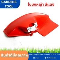 ราคา ใบบังหญ้า ที่บังหญ้า กำบังหญ้า แผ่นป้องกันตัดหญ้า กันกระเด็น สำหรับเครื่องตัดหญ้าข้อแข็งทุกรุ่นทุกยี่ห้อ Brushcutter Guard Shield จานบังหญ้า (16178365140)