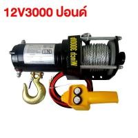 ราคา ฟรีค่าจัดส่ง Hotmotor วินไฟฟ้า12v รอกไฟฟ้า ลอกไฟฟ้า กว้านสลิงไฟฟ้า กว้านไฟฟ้า รอกสลิงไฟฟ้า มอเตอร์กันน้ำ รอกสลิงไฟฟ้า รอกไฟฟ้ารถยนต์ (11029275657)