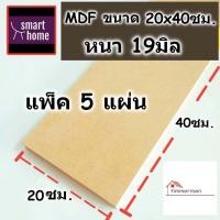 ราคา ไม้อัด MDF หนาตั้งแต่ 3 19 มิล กว้าง 20 ซม xยาว 40 ซม แพ็ค 5 แผ่น เหมาะสำหรับงานไม้ DIY งานประดิษฐ์ต่างๆ (18428907145)