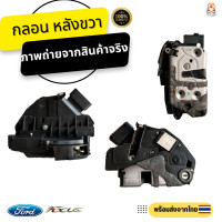 ราคา กลอนประตูไฟฟ้า Ford Focus อะไหล่แท้100 (18779232397)