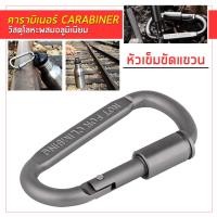 ราคา ห่วงอลูมิเนียมอัลลอย รูปตัวD คาราบิเนอร์ไว้ล็อคล็อคสกรูตะขอเกี่ยวห่วงรัดพวงกุญแจ Aluminum Alloy D ring Locking Carabiner Light but Strong (14002844162)