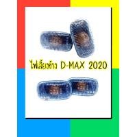 ราคา ไฟเลี้ยวข้าง ไฟข้างแก้ม ไฟเลี้ยวข้างประตู อีซูซุ ดีแม็ก ISUZU D MAX ปี 2020ซ้ายเหมือนขวา ISUZU DMAX ปี2020 (16785359163)