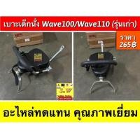 ราคา เบาะเด็กนั่ง Wave100 Wave110 รุ่นเก่า อะไหล่ทดแทนคุณภาพเยี่ยม (20083017010)