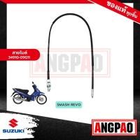 ราคา สายไมล์ SMASH 110 REVO รุ่นดิสเบรคหน้า แท้ศูนย์ SUZUKI ซูซูกิ สแมช รีโว่ รุ่นดิสเบรคหน้า SPEEDOMETER CABLE ASSY วัดรอบ ชุดสายไมล์ 34910 09G11 000 (17538456625)