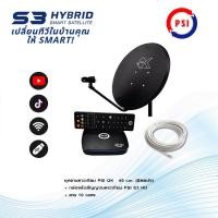 ราคา ชุดสุดคุ้ม PSI S3 HD จานดาวเทียม PSI OKD 60 CM ฟรีสาย 10 เมตร เพิ่มสายได้ (19933220242)
