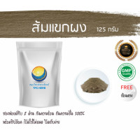 ราคา ส้มแขกผง ส้มแขกบด 125 กรัม 45บาท บรรจุถุงซิป เก็บง่าย ฟรอยด์ กันความชื้น ส้มแขก ผงส้มแขก ส้มแขกบดผง สมุนไพรส้มแขก (7455341363)