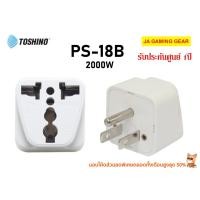 ราคา Toshino ปลั๊กแปลงนานาชาติ รุ่น PS 18 AU EU UK ยุโรปญี่ปุ่นเกาหลีฮ่องกงจีน Travel Adapter ตัวแปลงปลั๊ก ต่างประเทศ (19923628247)