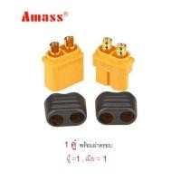 ราคา Amass XT60 ขั้วต่อแบต แบตเตอรี่ RC ปลั๊กเสียบปลั๊ก XT60 มีฝาปิดป้องกันช็อต (10000801338)