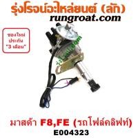 ราคา E004323 จานจ่ายมาสด้าF8 FE จานจ่ายMAZDA F8 FE จานจ่ายรถโฟล์คลิฟท์ จานจ่ายF8 FE จานจ่ายรถยก จานจ่ายรถฟอร์คลิฟท์ HYSTER YALE MAZDA F8 FE (9082470622)