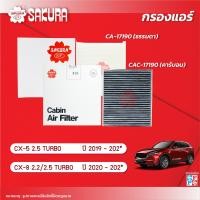 ราคา กรองแอร์ซากุระ ยี่ห้อรถ MAZDA มาสด้า รุ่น CX 5 2 5TURBO CX 8 2 2 2 5 TURBO ปี 2019 202 CA 17190 CAC 17190 (11686962801)