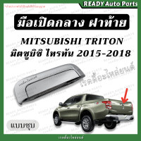ราคา มือเปิดกลางฝาท้าย ไทรทัน TRITON 15 18 ชุบ MITSUBISHI มิตซูบิชิ ของเทียม ตรงรุ่น มือเปิดฝาท้าย มือดึงฝาท้าย มือเปิดฝาท้าย มือเปิดกลาง ไททัน (19566943530)