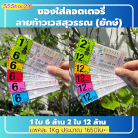 ราคา ซองลอตเตอรี่ ซองใส่ลอตเตอรี่ ท้าวเวสสุวรรณ ยักษ์ 1ใบ 2 ใบ ซองใส่หวย ถุงใส่ลอตเตอรี่ แบบคละสี และเลือกสี แพคละ 1Kg (16457790361)