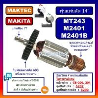ราคา อะไหล่ MT243 M2401 M2401B ทุ่นแท่นตัดไฟเบอร์ 14 For MAKITA MAKTEC ทุ่น MT243 ทุ่น M2401 ทุ่น M2401B ทุ่น MT243 มากีต้า เฟือง MT243 แปรงถ่าน MT243 ฟิลคอยล MT243 M2401B อะไหล่ (14790294368)
