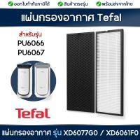 ราคา Tefal แผ่นกรองเครื่องฟอกอากาศ รุ่น PU6066 PU6067 แผ่นกรอง HEPA Filter Carbon Filter (16626347365)