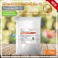 ราคา แป้งเหนียว ฟอสมิกซ์ ผงฟอสเฟต Phosmix M 5 Phosphates ผงเด้ง เหนียวนุ่ม ทำลูกชิ้น หมูยอ ไส้กรอก กุนเชียง ขนาด 1 กิโลกรัม (19831792224)
