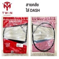 ราคา สายคลัช ใส่ HONDA DASH ฮอนด้า แดช (17714492228)