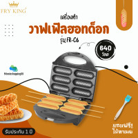ราคา Fry King เครื่องทำวาฟเฟิลฮอทด็อก รุ่น FR C6 แถมไม้ทาเนย มอก 1641 2552 ถาดเคลือบ (3353772269)