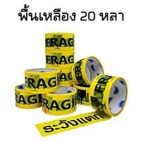 ราคา 6ม้วน เทประวังแตก เทปกาวระวังแตก กว้าง 2 นิ้ว ยาว 20หลา 45หลา 100หลา พื้นขาว แดง เหลือง ดำ (7163310212)