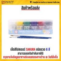 ราคา เซ็ตสีโปสเตอร์ SAKURA ชนิดขวด 6 สี (17243080717)