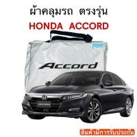 ราคา ผ้าคลุมรถ HONDA ACCORD (17533134744)