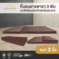 ราคา Bedisupreme ที่นอนยางพาราแท้ 100 Natural Latex 3 พับ หนา 2 นิ้ว หุ้มหนังPVC กันน้ำ ขนาด 3 ฟุต 3 5 ฟุต 5 ฟุต 6 ฟุต ผ่อน0 ฟรี (17781840888)